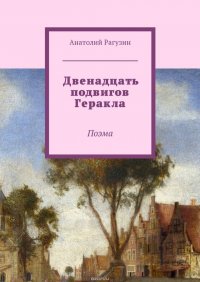 Книга Анатолий Рагузин, Рагузин Анатолий Двенадцать подвигов Геракла. Поэма