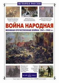 Владимир Волков, Яков Нерсесов - «Война народная. Великая Отечественная война 1941-1945»