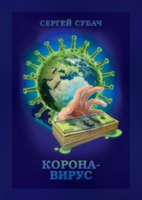 Книга Сергей Субач Корона-вирус