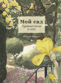 Книга Николя Жоливо Мой сад. Путешествие к себе