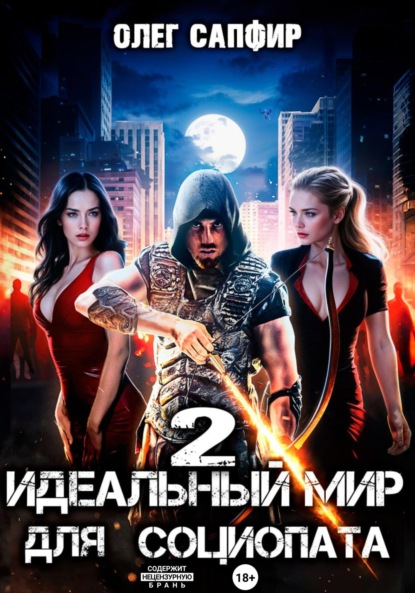 Книга Олег Сапфир Идеальный мир для Социопата 2