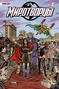 Даниил Ветлужских - «Комикс "Миротворцы", выпуск 1»