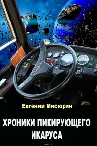 Книга Мисюрин Евгений Борисович Хроники пикирующего Икаруса