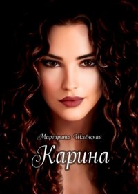 Книга Маргарита Шленская Карина