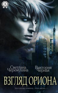 Книга Светлана Черемухина Взгляд Ориона