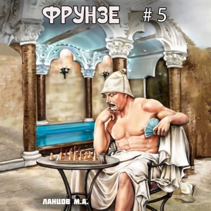Книга Михаил Ланцов Фрунзе. Том 5. Proxy bellum