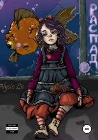Книга Алисия Лис, Анастасия Николаевна Ступина Распад