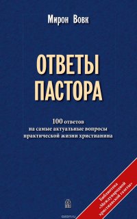 Книга Вовк Мирон Ответы пастора
