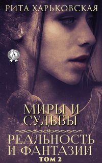 Книга Рита Харьковская Миры и судьбы. Том 2