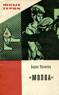 Книга Борис Поляков Молва