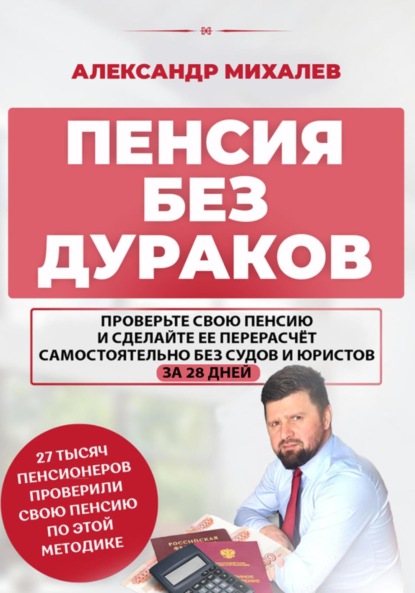 Книга Александр Аркадьевич Михалев Пенсия без дураков