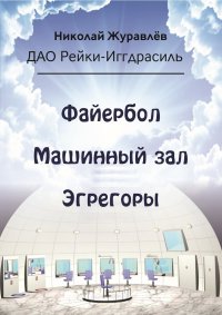 Книга Журавлев Николай Дао Рейки-Иггдрасиль. Блоки «Файербол», «Машинный зал», «Эгрегоры»