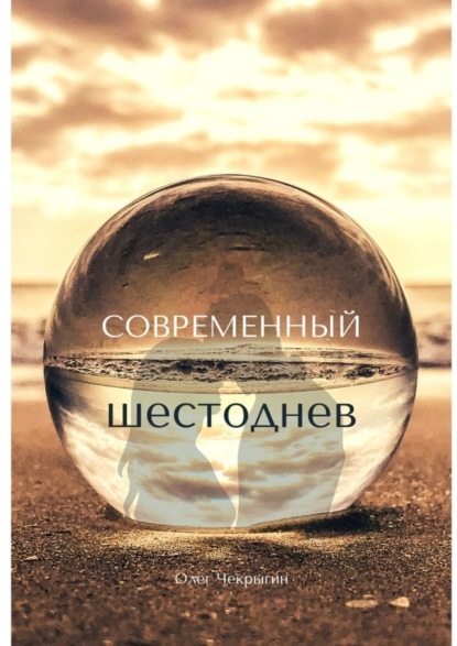 Книга Олег Чекрыгин Современный шестоднев