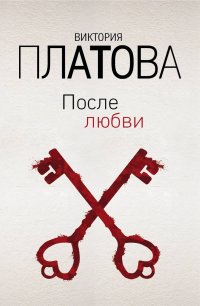 Книга Виктория Платова После любви