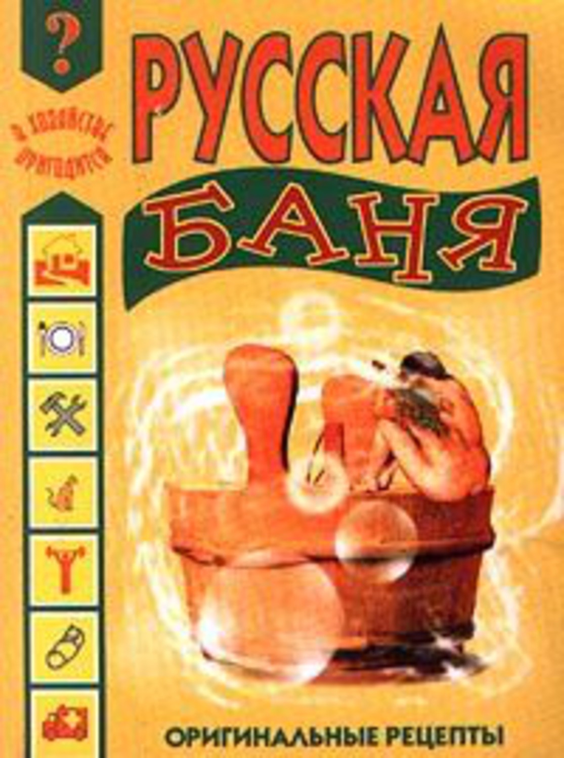 Книга Иван Дубровин Русская баня