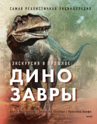 Книга Маттарелли Д.; Пальяри Э.; Банфи К., Диего Маттарелли Экскурсия в прошлое: динозавры. Самая реалистичная энциклопедия