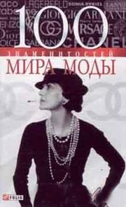 Валентина Скляренко - «100 знаменитостей мира моды»
