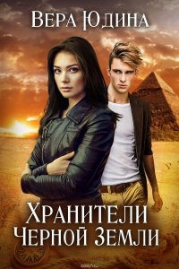 Книга Юдина Вера Хранители Черной Земли