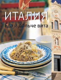 Книга Бреймбридж Софи, Глинн Джо Италия. Еда и дольче вита