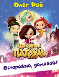 Книга Рой Олег Юрьевич Осторожно, домовой!