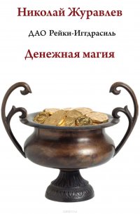 Книга Журавлев Николай Дао Рейки-Иггдрасиль. Блок «Денежная магия»