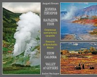 Книга Нечаев Андрей Мартэнович Сокровища камчатской природы. Долина Гейзеров. Кальдера Узон / Treasures of Kamchatka Nature. Valley of Geysers. Uzon Caldera