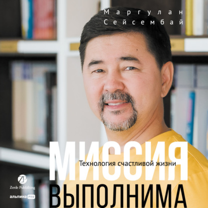 Книга Маргулан Сейсембай Миссия выполнима. Технология счастливой жизни