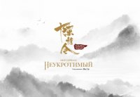 Книга Ян Ся Мир сериала «Неукротимый: Повелитель Чэньцин». Артбук