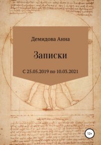 Книга Анна Демидова Записки
