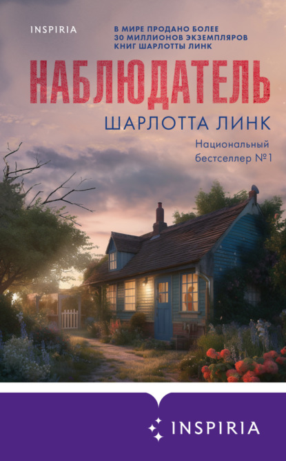 Книга Шарлотта Линк Наблюдатель