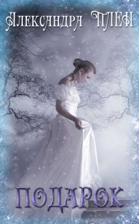 Книга Александра Плен Подарок