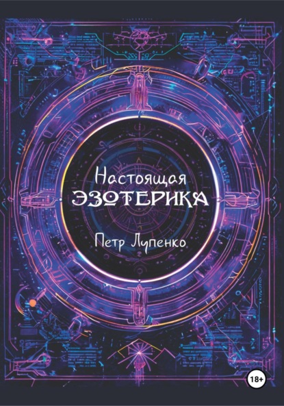 Книга Петр Лупенко Настоящая эзотерика