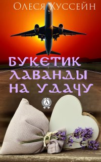 Книга Олеся Хуссейн Букетик лаванды на удачу