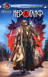 Книга Михаил Савеличев Иероглиф