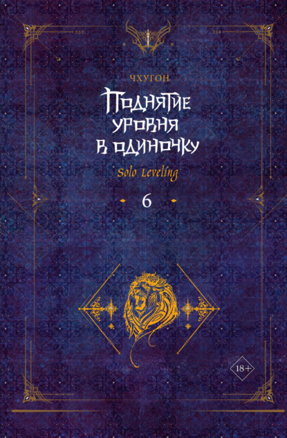 Книга Чхугон Поднятие уровня в одиночку. Solo Leveling. Книга 6