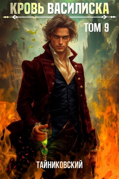Тайниковский - «Кровь Василиска. Том 9»