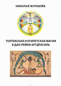 Книга Журавлев Николай Дао Рейки-Иггдрасиль. Блоки «Толтекская магия» и «Египетская магия»