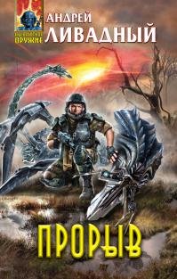 Книга Андрей Ливадный Прорыв