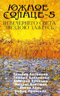 Книга Елена Ананьева, Елена Григорьевна Ананьева Южное солнце-5. Невечернего света звездою зажгусь…