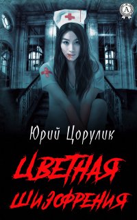 Книга Юрий Цорулик Цветная шизофрения