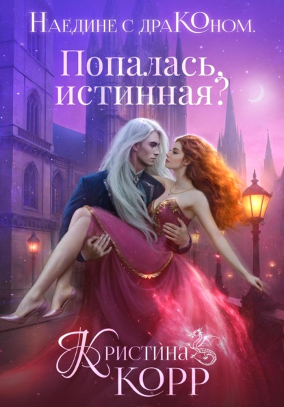 Книга Кристина Корр Наедине с драконом. Попалась, истинная?