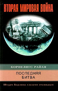Корнелиус Райан - «Последняя битва. Штурм Берлина глазами очевидцев»