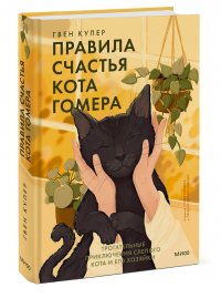 Книга Гвен Купер Правила счастья кота Гомера. Трогательные приключения слепого кота и его хозяйки