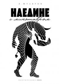 Книга Антон Муляров Наедине с Минотавром