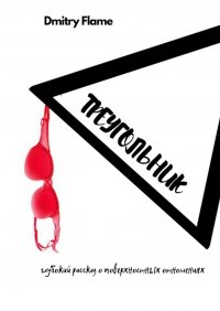 Книга Dmitry Flame Треугольник