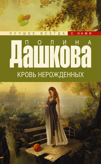Книга Полина Викторовна Дашкова Кровь нерожденных