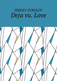 Книга Sergey Zybolov Deja vu. Love