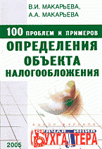 А. А. Макарьева, В. И. Макарьева - «100 проблем и примеров определения объекта налогообложения»