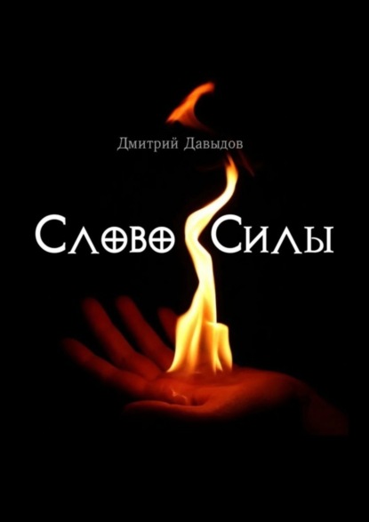 Книга Дмитрий Давыдов Слово силы