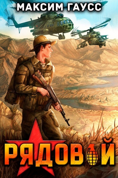 Книга Максим Гаусс Рядовой. Назад в СССР. Книга 1